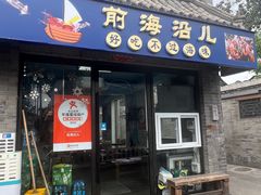 -鲁前海沿儿