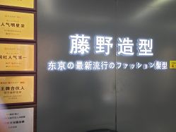 -藤野造型烫发染发