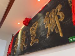 -山西会馆·晋菜·晋商宴·牌匾博物馆(胜利东街店)