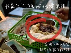 -六广门毛阿姨糯米饭