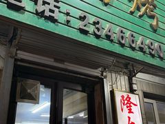 -西塔隆太白烤牛肉馆(图们路店)