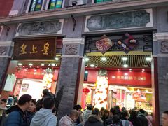 门面-皇上皇腊味店(下九路店)