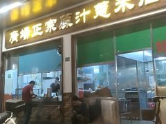 门面-广场正宗原汁薏米店