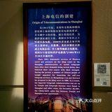 上海电信博物馆