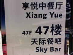 -环球港凯悦 · 享悦中餐厅