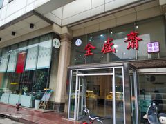 -清真全盛斋传统糕点(许士庙店)