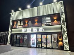 -老黑板筋(顺义总店)