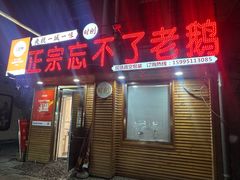 -正宗忘不了老鹅(梅岭店)