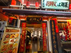 -刘师父老汉口江湖菜(蔡锷路店)