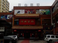 门面-河南食府(人民路店)