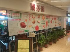 -兰芳园(上环店)
