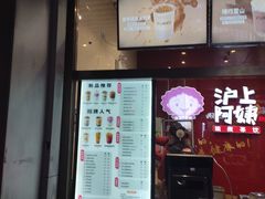 -沪上阿姨·精选茶饮(烟台万达广场店)