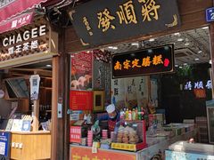 -定胜糕小店-蒋顺发