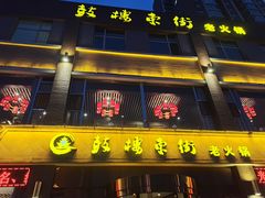 门面-鼓楼东街老火锅(鼓楼店)