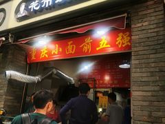 门面-花市豌杂面(民生路店)