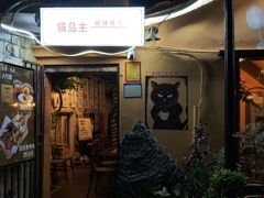 -猫岛主趣味餐厅(鼓浪屿店)