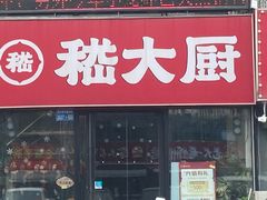-嵇大厨好灶头农家菜