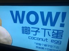-椰子下蛋(南锣鼓巷店)