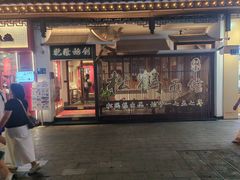 -松鹤面馆·古法焖肉面(观前店)
