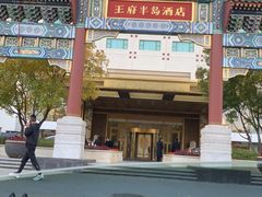 -王府半岛酒店