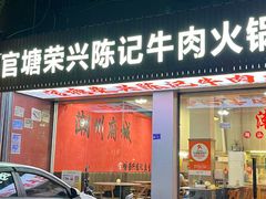 -官塘陈记鱼生·潮汕砂锅粥·牛肉火锅(潮枫路总店)
