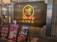 -不二啫·广府啫啫煲(江燕路万科里店)