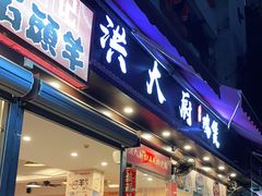 门面-洪大厨鸡煲(福田店)