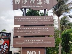 -白沙湾海滩