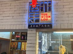 -粤轩楼广式特色餐厅(青岛路店)