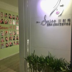 -Sasoo三和秀科技护肤抗衰中心