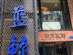 -眷江南之小蓝鲸(王府大街店)