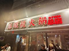 -陈眼镜火锅(总店)