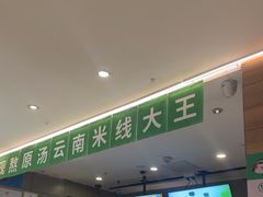 -蒙自源米线大王(东站店)