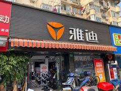 -雅迪电动车(北艾路店)