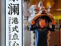 -蔡澜点心·粤菜(月星环球港店)