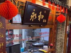 -永和鱼丸(南后街店)