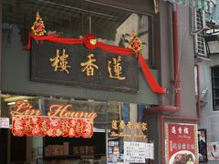 门面-香港蓮香樓(中環店)