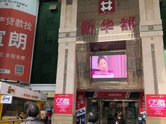 -泉州丰泽新华都百货(丰泽广场店)