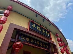 -年辉渔村