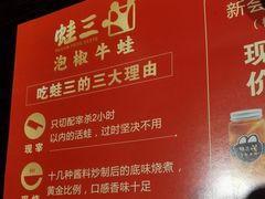 -蛙三泡椒牛蛙(万象城店)