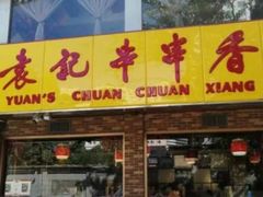 门面-袁记串串香(北国店)