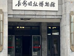 -长影旧址博物馆
