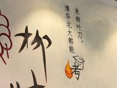 -柳叶刀烧烤(北大清华店)