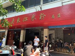 -老东江米粉