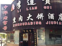 门面-李连贵熏肉大饼(沈阳站店)