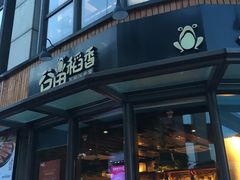 门面-谷田稻香·砂锅菜(汇暻广场店)