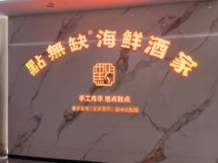 -點無缺茶楼·海鲜酒家(世博店)
