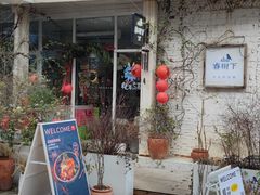 -春树下·树屋花房西餐厅(罍街AS1980店)