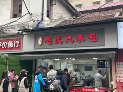 -毛氏汽水包(山海关路店)