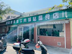 门面-草桥清真牛肉锅贴扁食店